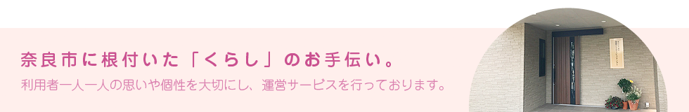 株式会社優花は、奈良市に根付いた「くらし」のお手伝い。利用者一人一人の思いや個性を大切にし、運営サービスを行っております。