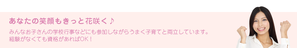 採用情報:あなたの笑顔もきっと花咲く♪みんなお子さんの学校行事などにも参加しながらうまく子育てと両立しています。 経験がなくても資格があればOK!